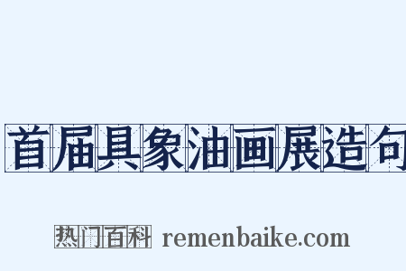 首届具象油画展造句是什么意思的图片